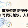 快模型需要慢开发者：AI 写代码越快，人越不能急