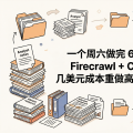 一个周六做完 6 周研究：Firecrawl + Claude，几美元成本重做高价咨询流程