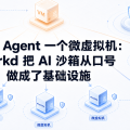 每个 Agent 一个微虚拟机：forkd 把 AI 沙箱从口号做成了基础设施