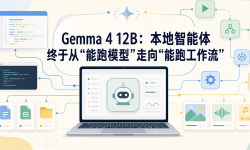 Featured image of post Gemma 4 12B：本地智能体终于从“能跑模型”走向“能跑工作流”