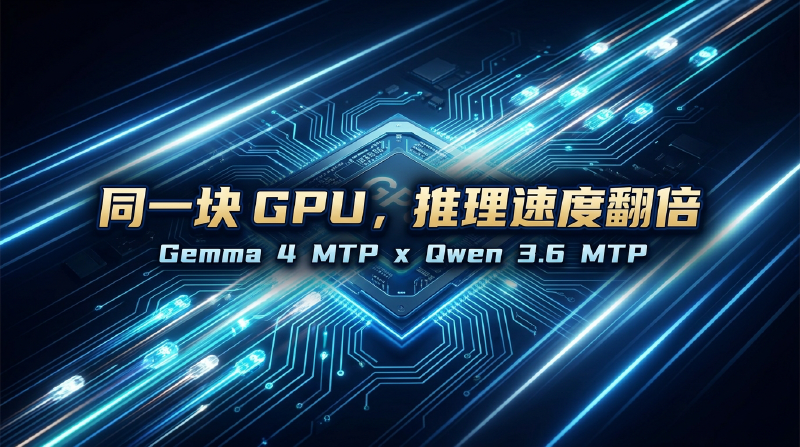 Featured image of post 同一块 GPU，推理速度翻倍：Gemma 4 MTP 和 Qwen 3.6 MTP 同时来了
