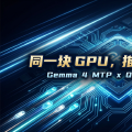 同一块 GPU，推理速度翻倍：Gemma 4 MTP 和 Qwen 3.6 MTP 同时来了