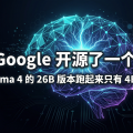 Google 开源了一个怪物：Gemma 4 的 26B 版本跑起来只有 4B 的算力开销