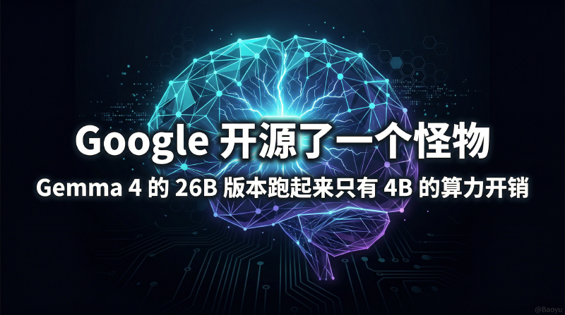 Featured image of post Google 开源了一个怪物：Gemma 4 的 26B 版本跑起来只有 4B 的算力开销