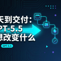 从聊天到交付：GPT-5.5 真正想改变什么