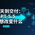 从聊天到交付：GPT-5.5 真正想改变什么