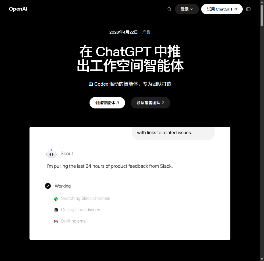 OpenAI Workspace Agents 官方发布页面