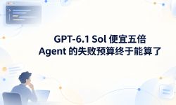Featured image of post GPT-6.1 Sol 便宜五倍，Agent 的失败预算终于能算了