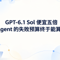 GPT-6.1 Sol 便宜五倍，Agent 的失败预算终于能算了