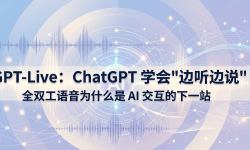 Featured image of post GPT-Live：ChatGPT 学会"边听边说"，全双工语音为什么是 AI 交互的下一站