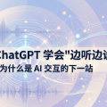 GPT-Live：ChatGPT 学会"边听边说"，全双工语音为什么是 AI 交互的下一站