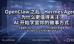 Featured image of post OpenClaw 之后，Hermes Agent 为什么更值得关注：AI 开始学会你的做事方式