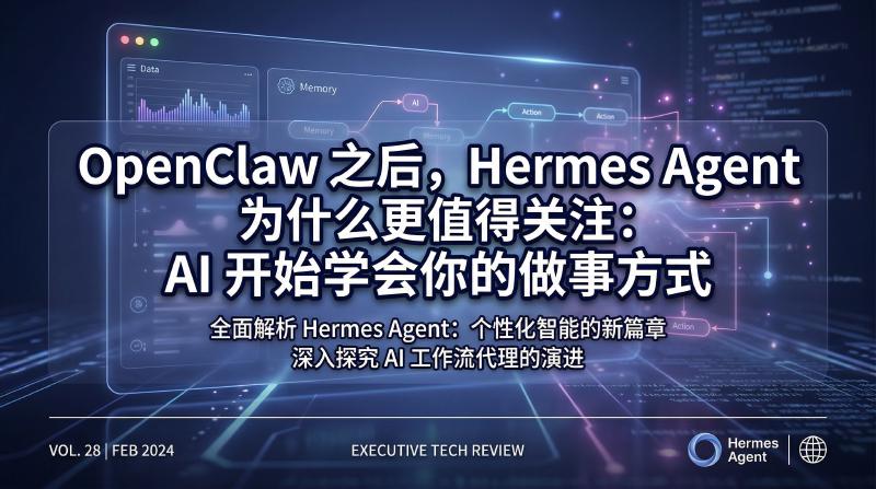 Featured image of post OpenClaw 之后，Hermes Agent 为什么更值得关注：AI 开始学会你的做事方式