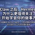 OpenClaw 之后，Hermes Agent 为什么更值得关注：AI 开始学会你的做事方式