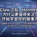 OpenClaw 之后，Hermes Agent 为什么更值得关注：AI 开始学会你的做事方式