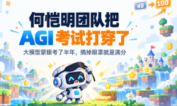 Featured image of post 何恺明团队把 AGI 考试打穿了：大模型蒙眼考了半年，摘掉眼罩就是满分