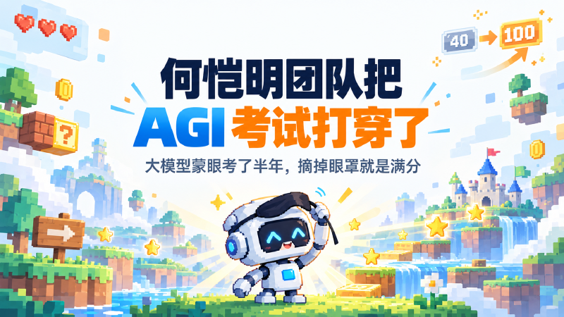 Featured image of post 何恺明团队把 AGI 考试打穿了：大模型蒙眼考了半年，摘掉眼罩就是满分