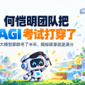 何恺明团队把 AGI 考试打穿了：大模型蒙眼考了半年，摘掉眼罩就是满分