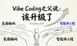 Featured image of post Karpathy亲手埋葬Vibe Coding：Agentic Engineering接管2026