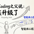 Karpathy亲手埋葬Vibe Coding：Agentic Engineering接管2026