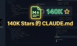 Featured image of post 一个文件，140K Stars：Karpathy 观察到的 LLM 编程陷阱被做成了 CLAUDE.md
