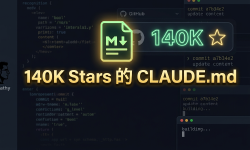 Featured image of post 一个文件，140K Stars：Karpathy 观察到的 LLM 编程陷阱被做成了 CLAUDE.md