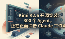 Featured image of post Kimi K2.6 开源突袭：300 个 Agent，正在正面冲击 Claude 工作流
