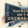 Kimi K2.6 开源突袭：300 个 Agent，正在正面冲击 Claude 工作流
