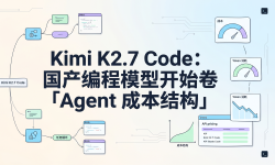 Featured image of post Kimi K2.7 Code：国产编程模型开始卷「Agent 成本结构」
