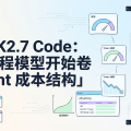 Kimi K2.7 Code：国产编程模型开始卷「Agent 成本结构」