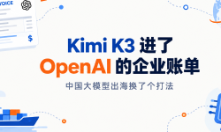 Featured image of post Kimi K3 进了 OpenAI 的企业账单：中国大模型出海换了个打法