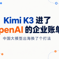 Kimi K3 进了 OpenAI 的企业账单：中国大模型出海换了个打法