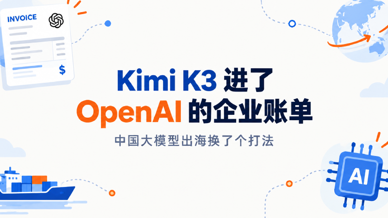 Featured image of post Kimi K3 进了 OpenAI 的企业账单：中国大模型出海换了个打法