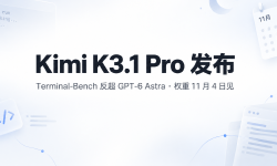 Featured image of post Kimi K3.1 Pro 发布：Terminal-Bench 反超 GPT-6 Astra，权重 11 月 4 日见