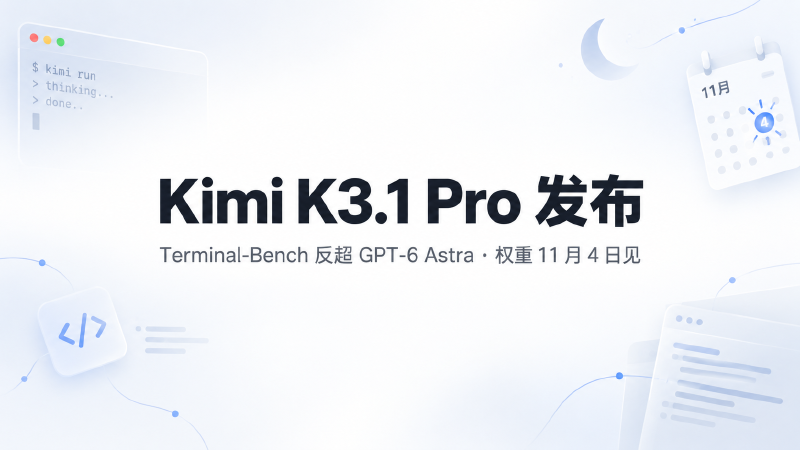Featured image of post Kimi K3.1 Pro 发布：Terminal-Bench 反超 GPT-6 Astra，权重 11 月 4 日见