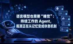Featured image of post 语言模型也需要“睡觉”：持续工作的 Agent，瓶颈正在从记忆变成休息机制