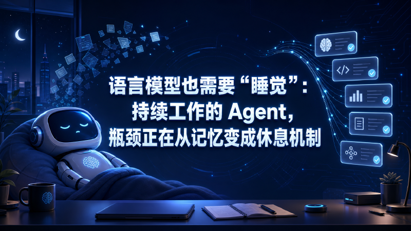 Featured image of post 语言模型也需要“睡觉”：持续工作的 Agent，瓶颈正在从记忆变成休息机制