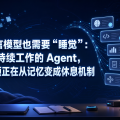 语言模型也需要“睡觉”：持续工作的 Agent，瓶颈正在从记忆变成休息机制