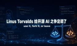 Featured image of post Linus Torvalds 给开源 AI 之争定调了：use it, fork it, or leave