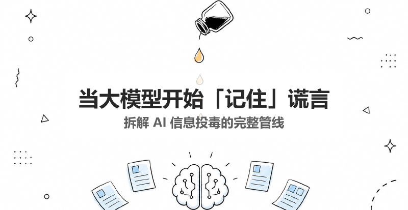 Featured image of post 当大模型开始「记住」谎言：拆解 AI 信息投毒的完整管线