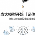 当大模型开始「记住」谎言：拆解 AI 信息投毒的完整管线