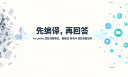 Featured image of post 先编译，再回答：Karpathy 的知识库模式，被 llm_wiki 做成了 18800 星的桌面应用