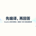 先编译，再回答：Karpathy 的知识库模式，被 llm_wiki 做成了 18800 星的桌面应用