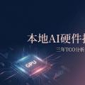 本地AI硬件投资指南：三年TCO分析（2026）