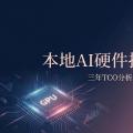本地AI硬件投资指南：三年TCO分析（2026）