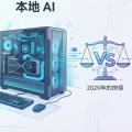 本地 AI 的 2026 抉择：2万块的显卡到底值不值？