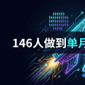 146人做到单月$1亿ARR：Lovable凭什么成为Vibe Coding最大赢家？