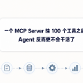 一个 MCP Server 挂 100 个工具之后，Agent 反而更不会干活了