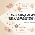 Meta AIRA₂：AI 研究 Agent 的瓶颈，已经从"会不会想"变成"能不能规模化试错"