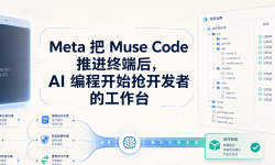 Featured image of post Meta 把 Muse Code 推进终端后，AI 编程开始抢开发者的工作台